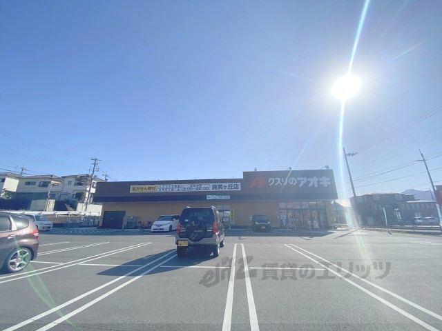 近くにクスリのアオキ　真美ケ丘店まで1100メートルあり