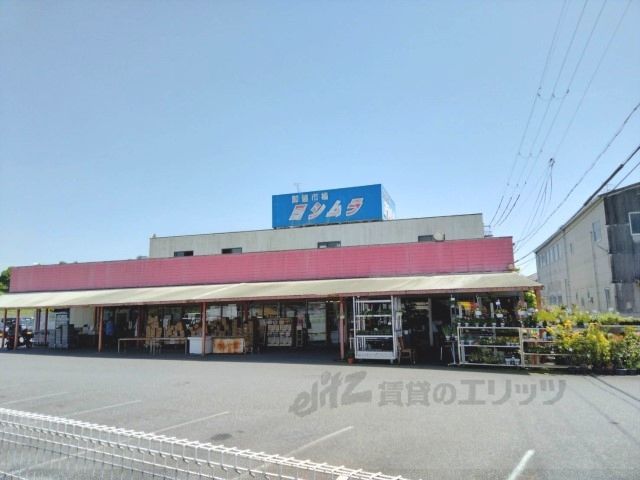 近くにスーパーヨシムラ　大宇陀店まで1800メートルあり