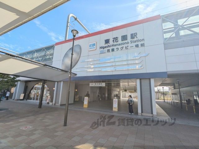 近くに近鉄東花園駅まで1800メートルあり