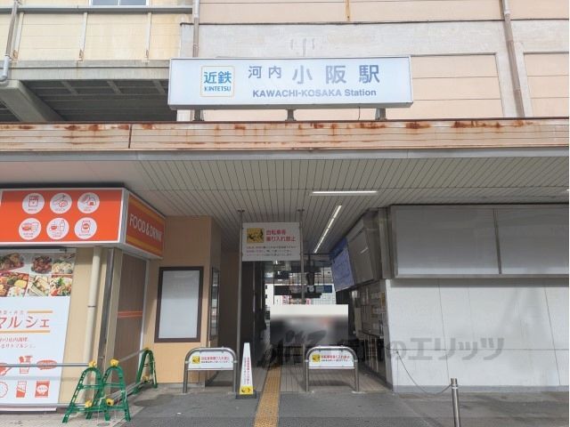 近くに近鉄河内小阪駅まで350メートルあり