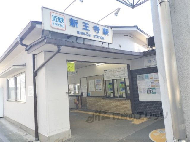 近くに新王寺駅まで1300メートルあり