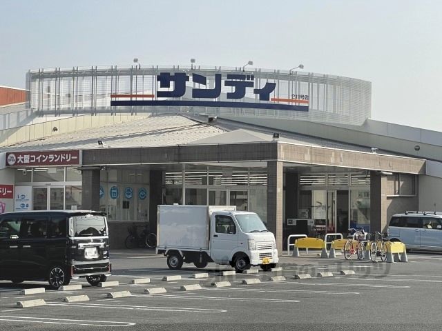 近くにサンディ 大和小泉店まで1000メートルあり