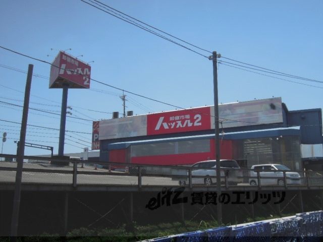 近くにハッスル2 押熊店まで230メートルあり