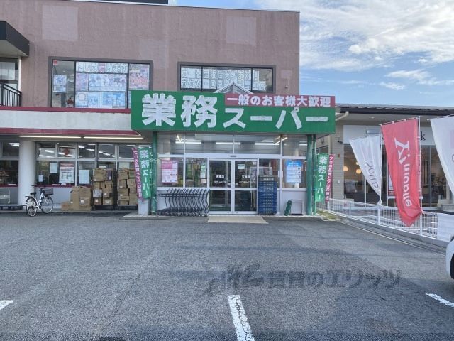 近くに業務スーパー　天理店まで650メートルあり