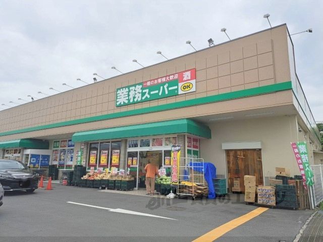近くに業務スーパー 橿原神宮前店まで1000メートルあり