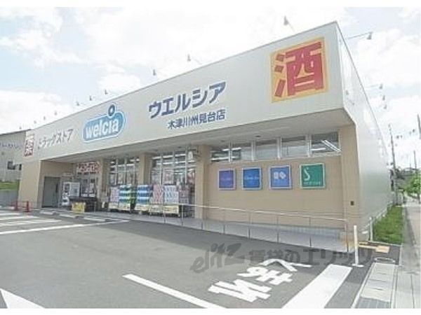 近くにウエルシア 木津川州見台店まで2400メートルあり