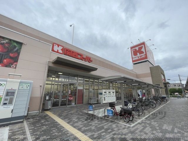 近くに関西スーパー 永和店まで850メートルあり