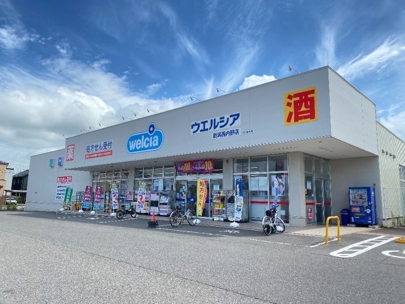 近くのウエルシア新潟西内野店まで693m(徒歩9分)