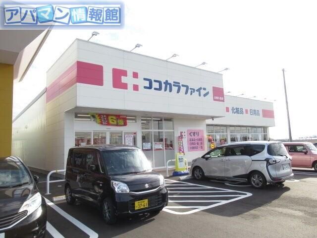 近くのココカラファイン白根大通店まで841m(徒歩11分)