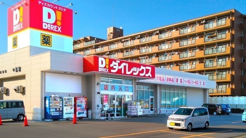 近くのダイレックス新潟青山店まで1,342m(徒歩17分)