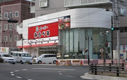 近くのスーパーみらべる 中井店まで370m（徒歩5分）