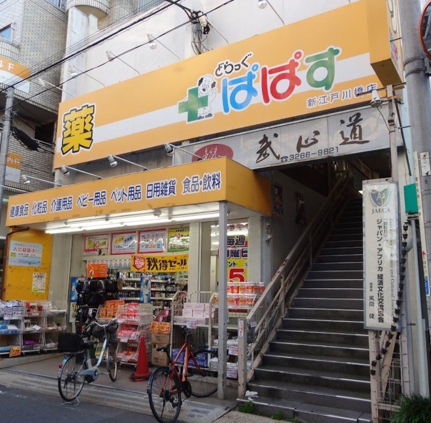 近くのどらっぐぱぱす 新江戸川橋店まで432m（徒歩6分）