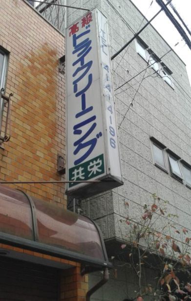 近くの(有)共栄ランドリーまで313m(徒歩4分)