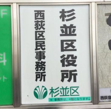 近くの杉並区役所 西荻区民事務所まで589m（徒歩8分）
