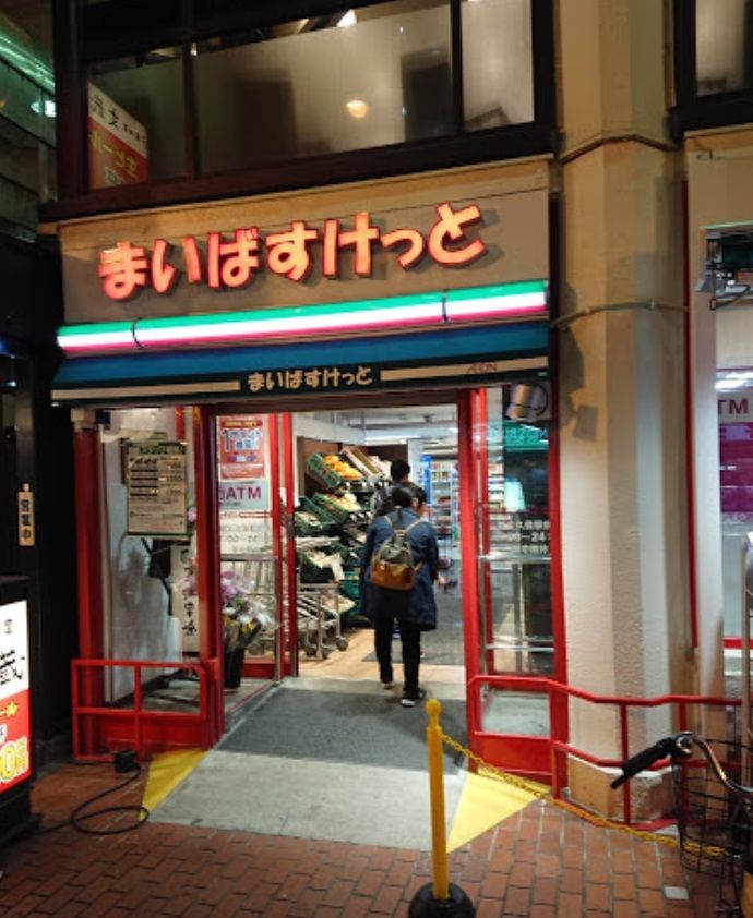 近くのまいばすけっと　大久保店まで139m（徒歩2分）
