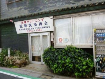 近くの松原洗染商会まで315m（徒歩4分）