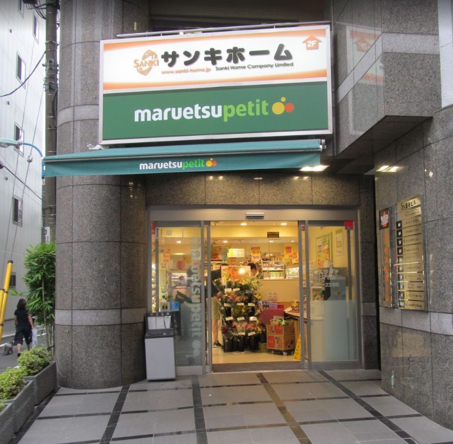 近くのマルエツプチ　四谷二丁目店まで854m（徒歩11分）