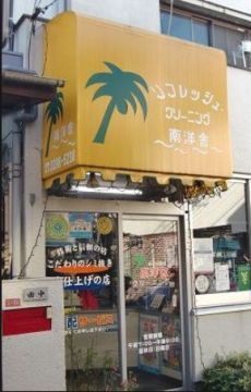 近くの南洋舎まで218m(徒歩3分)