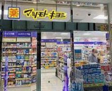 近くのマツモトキヨシ コモレ四谷店まで268m(徒歩4分)