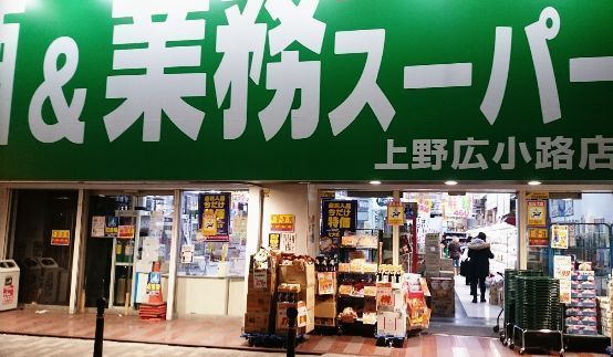 近くの酒&業務スーパー上野広小路店まで741m(徒歩10分)