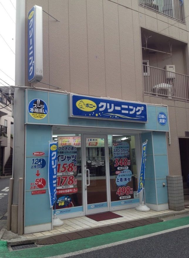 近くのポニークリーニング　中井駅前店まで302m（徒歩4分）