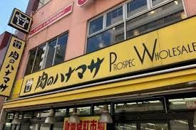 近くの肉のハナマサ 方南町店まで712m(徒歩9分)