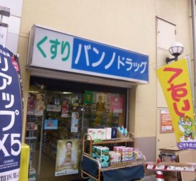 近くのバンノドラツグストアまで301m（徒歩4分）
