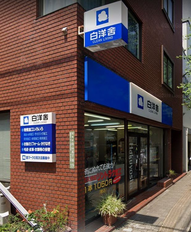 近くの白洋舎 白山店まで706m(徒歩9分)