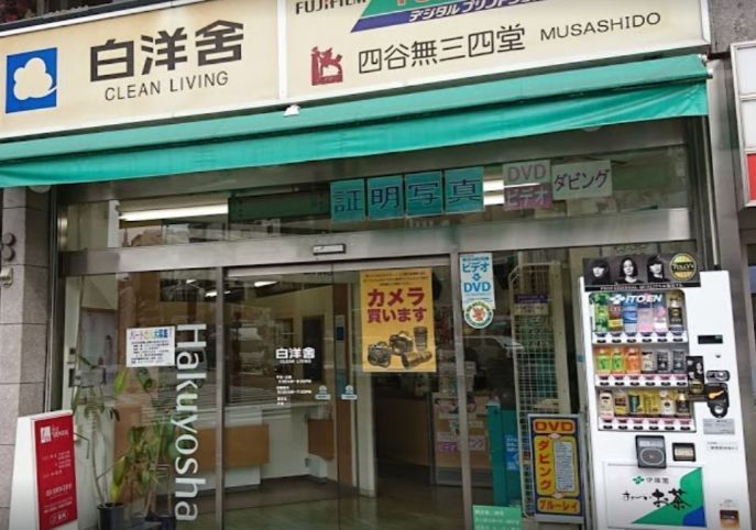 近くの白洋舎　四谷店まで202m（徒歩3分）