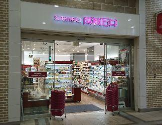 近くの成城石井 アトレ上野店まで324m(徒歩5分)