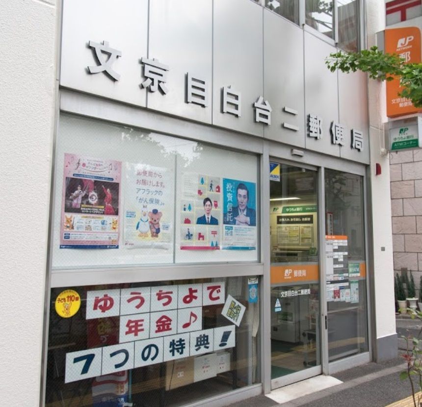 近くの文京目白台二郵便局まで151m（徒歩2分）
