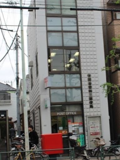 近くの世田谷若林三郵便局まで118m(徒歩2分)