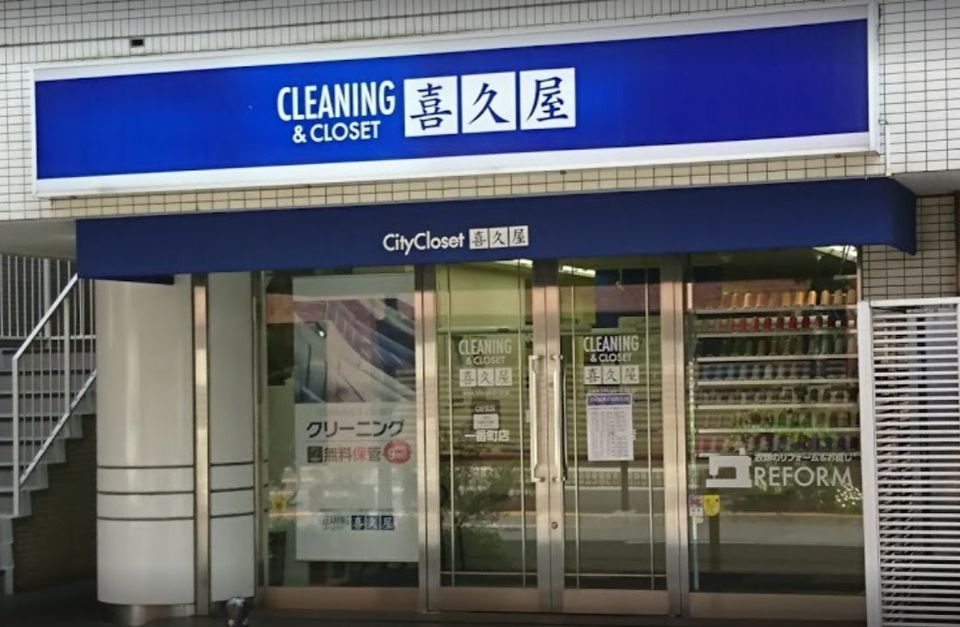 近くの喜久屋クリーニング 一番町店まで840m(徒歩11分)