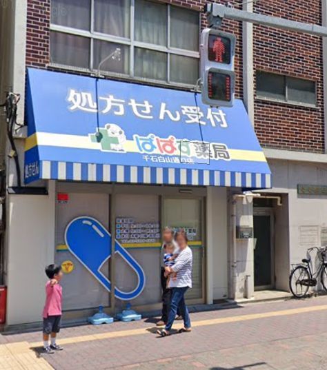 近くのぱぱす薬局 千石白山通り店まで177m（徒歩3分）