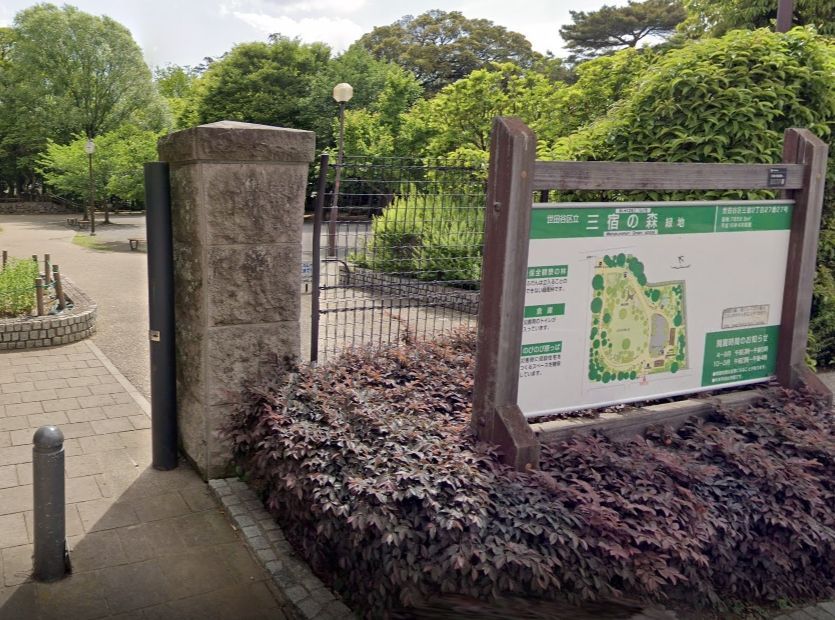 近くの三宿の森緑地まで645m(徒歩9分)