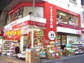 近くのくすりの福太郎　三軒茶屋店まで721m（徒歩10分）