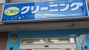 近くのポニークリーニング高円寺北口店まで398m（徒歩5分）