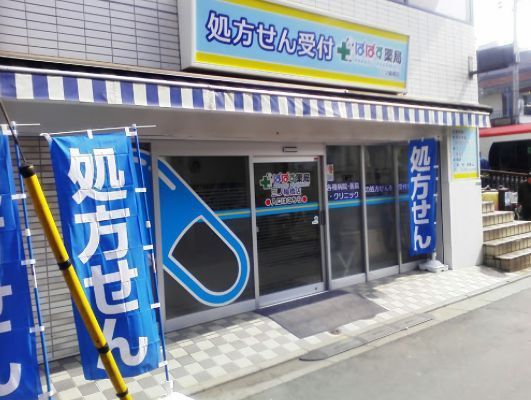 近くのぱぱす薬局 三ノ輪橋店まで163m（徒歩3分）