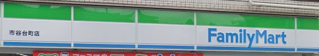 近くのファミリーマート　市谷台町店まで256m（徒歩4分）