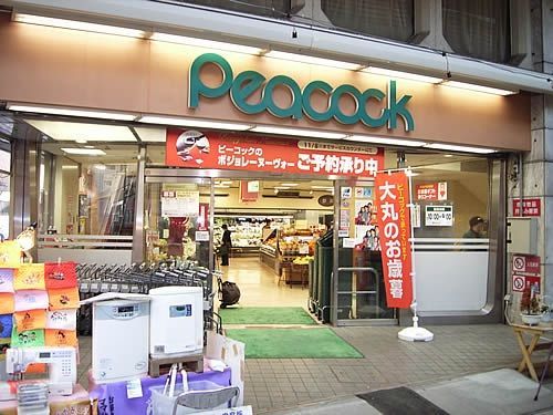 近くのピーコックストア　恵比寿南店まで214m（徒歩3分）