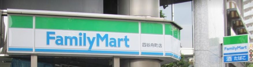 近くのファミリーマート 四谷舟町店まで120m(徒歩2分)