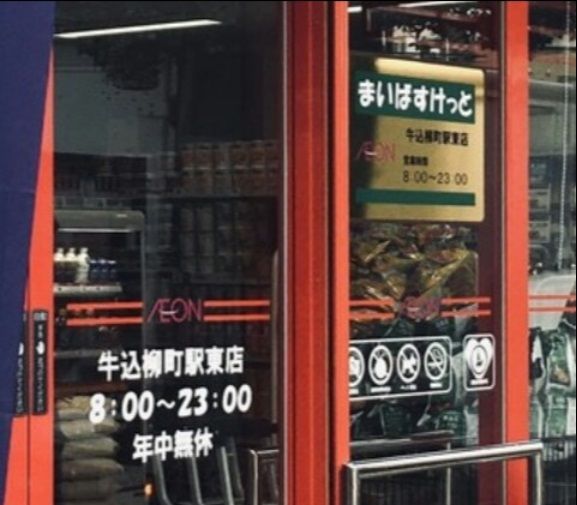 近くのまいばすけっと　牛込柳町駅東店まで202m（徒歩3分）