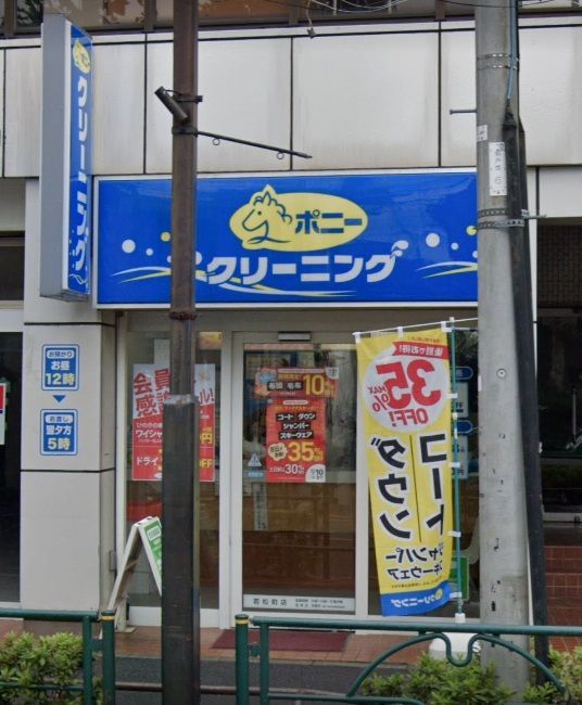 近くのポニークリーニング　若松町店まで169m（徒歩3分）