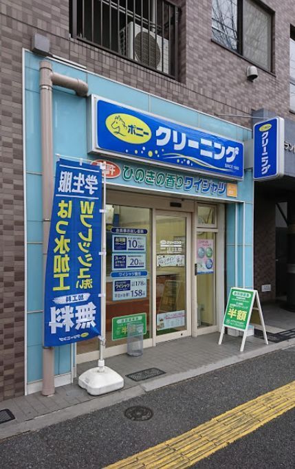 近くのポニークリーニング　動坂下店まで124m（徒歩2分）