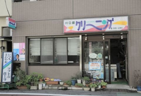近くの川口屋クリーニングまで94m(徒歩2分)