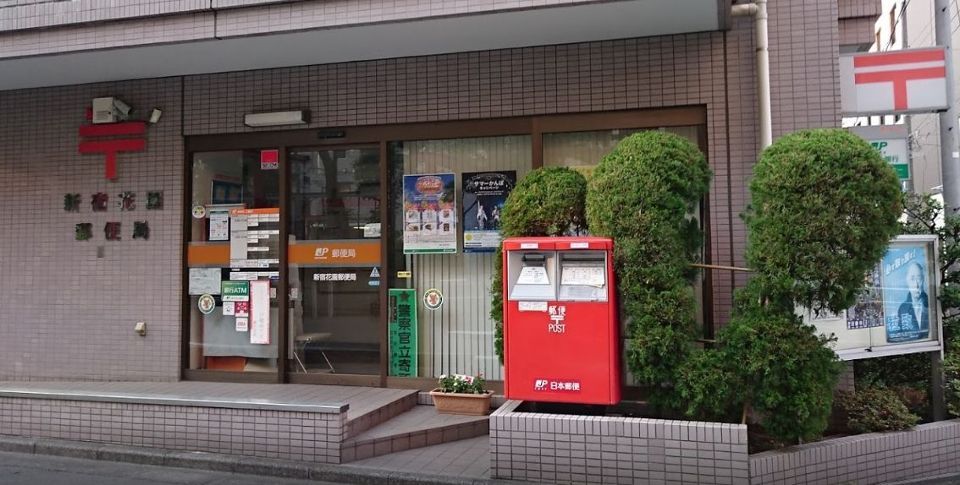 近くの新宿花園郵便局まで148m(徒歩2分)