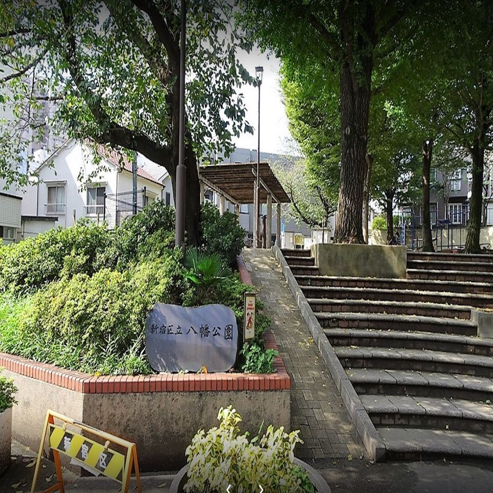 近くの新宿区立八幡公園まで951m（徒歩12分）