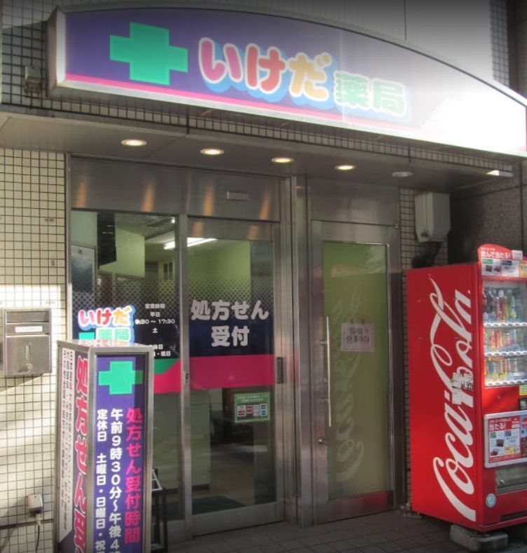 近くの池田薬局まで147m（徒歩2分）