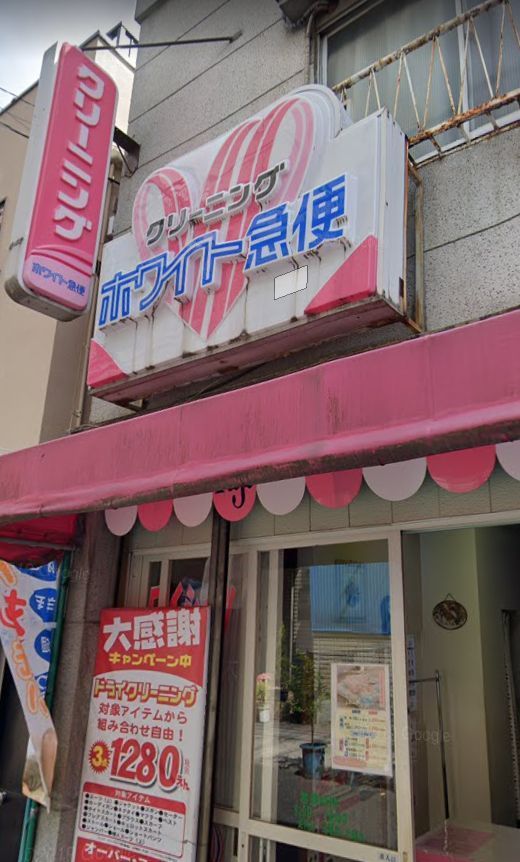 近くのホワイト急便 根津2丁目店まで1,194m(徒歩15分)