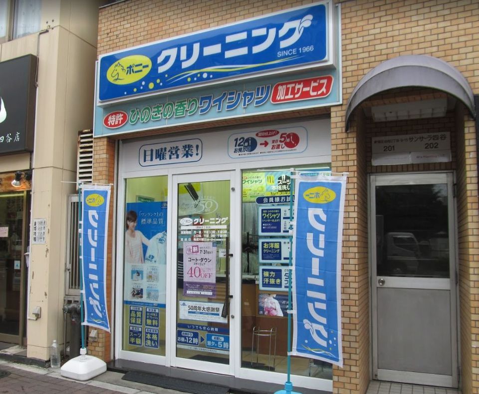 近くのポニークリーニング 四谷3丁目店まで127m(徒歩2分)